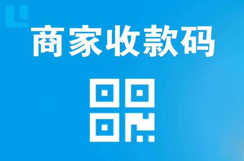 溆浦拉卡拉商家收款码