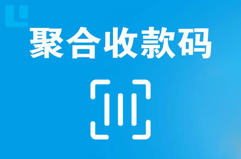 溆浦拉卡拉聚合收款码